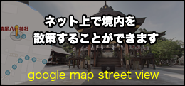 石清尾八幡宮がネット上で散策できます。（googleMAP）