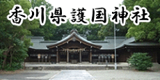 香川県護国神社