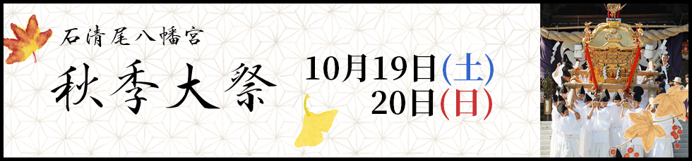 秋季大祭のごあんない