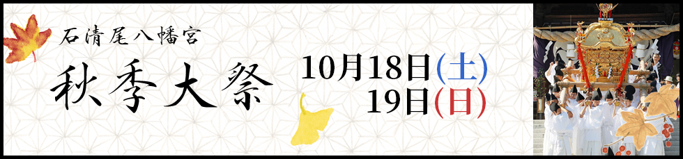 秋季大祭のご案内