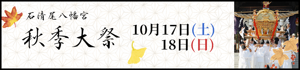 秋季大祭のご案内