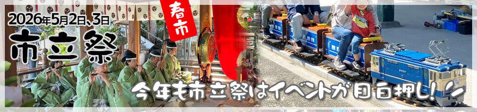 市立祭５月２日(土)、３日(日)