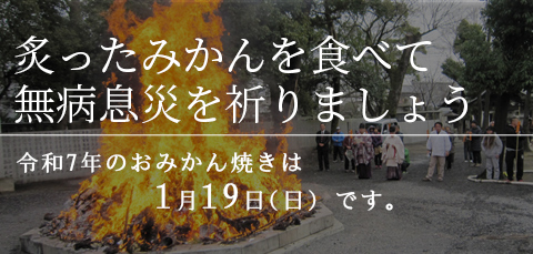 今年のおみかん焼きは1月19日です