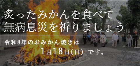 今年のおみかん焼きは1月19日です
