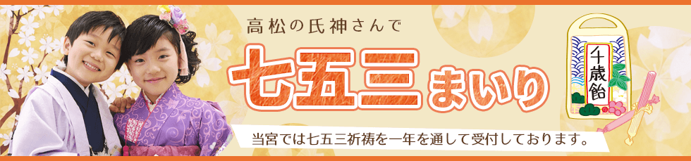 七五三のご案内
