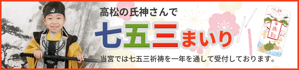 七五三のご案内