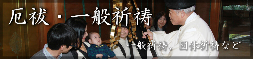 厄祓・一般祈祷のご案内