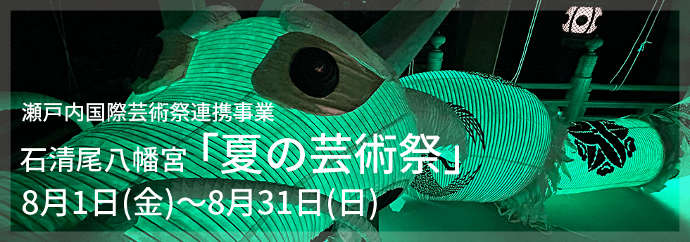 瀬戸内国際芸術祭連携事業 ／ 石清尾八幡宮「夏の芸術祭」